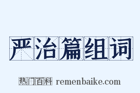 严治篇组词是什么意思的图片